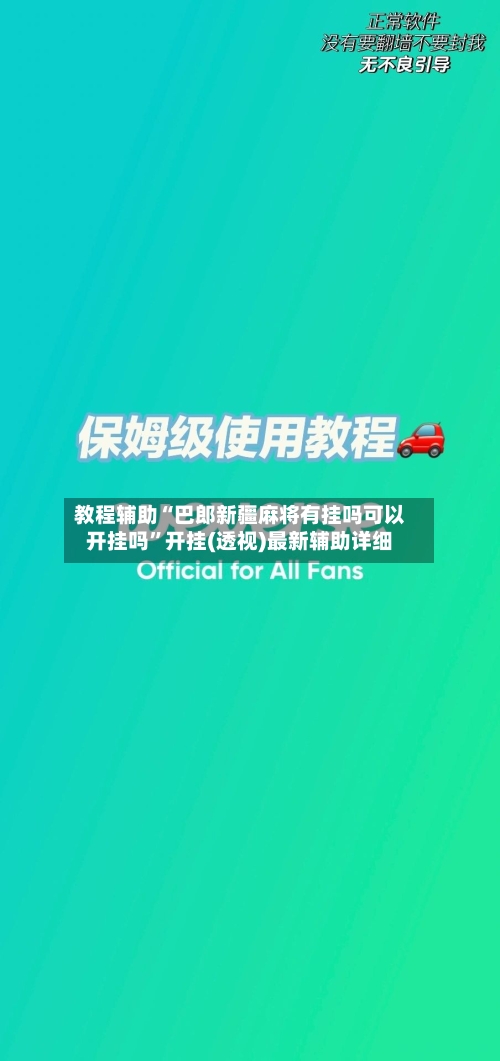 教程辅助“巴郎新疆麻将有挂吗可以开挂吗”开挂(透视)最新辅助详细-第3张图片