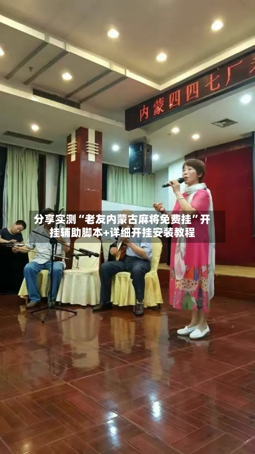 分享实测“老友内蒙古麻将免费挂”开挂辅助脚本+详细开挂安装教程-第2张图片
