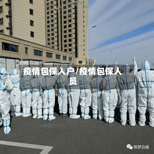 疫情包保入户/疫情包保人员-第2张图片