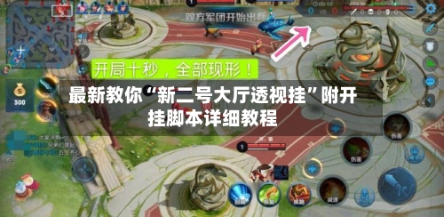 最新教你“新二号大厅透视挂”附开挂脚本详细教程-第2张图片