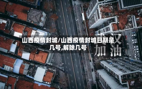 山西疫情封城/山西疫情封城日期是几号,解除几号