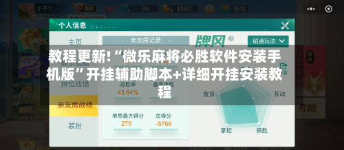 教程更新!“微乐麻将必胜软件安装手机版”开挂辅助脚本+详细开挂安装教程-第2张图片