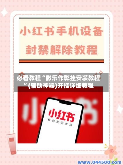 必看教程“微乐作弊挂安装教程	”(辅助神器)开挂详细教程-第2张图片