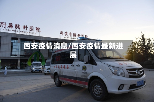西安疫情消息/西安疫情最新进展