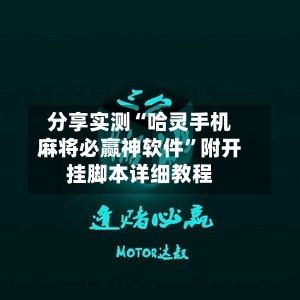 分享实测“哈灵手机麻将必赢神软件”附开挂脚本详细教程-第2张图片