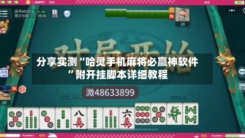 分享实测“哈灵手机麻将必赢神软件	”附开挂脚本详细教程-第3张图片
