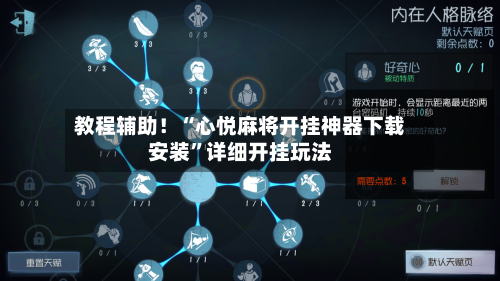 教程辅助！“心悦麻将开挂神器下载安装”详细开挂玩法-第2张图片
