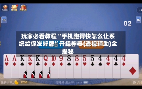 玩家必看教程“手机跑得快怎么让系统给你发好牌”开挂神器{透视辅助}全揭秘-第2张图片
