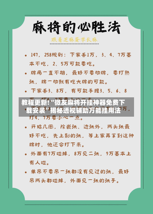 教程更新!“微友麻将开挂神器免费下载安装”揭秘透视辅助万能挂用法-第2张图片