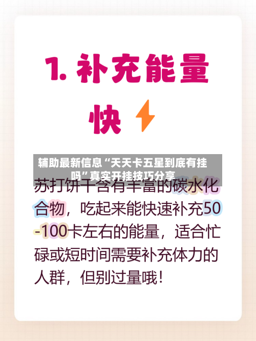 辅助最新信息“天天卡五星到底有挂吗”真实开挂技巧分享-第2张图片