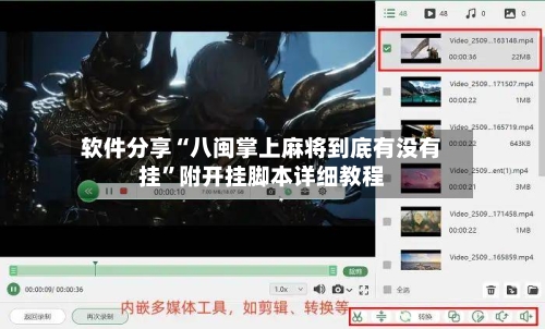 软件分享“八闽掌上麻将到底有没有挂	”附开挂脚本详细教程-第2张图片