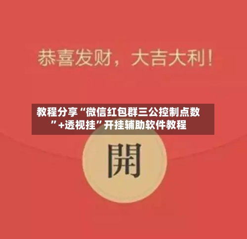 教程分享“微信红包群三公控制点数”+透视挂”开挂辅助软件教程