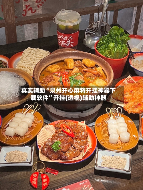 真实辅助“泉州开心麻将开挂神器下载软件	”开挂(透视)辅助神器-第2张图片
