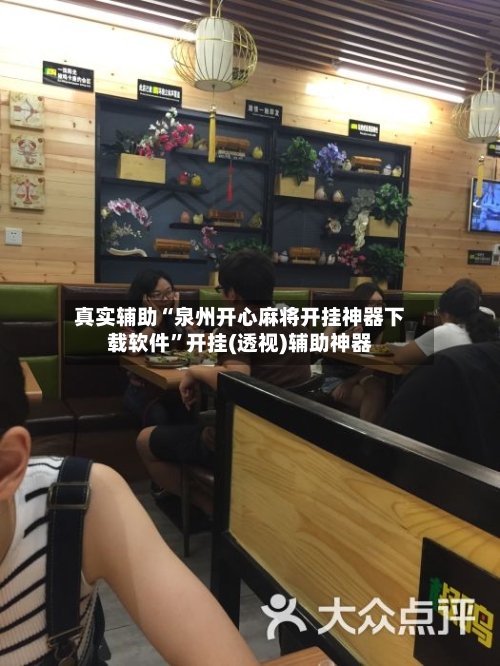 真实辅助“泉州开心麻将开挂神器下载软件”开挂(透视)辅助神器-第3张图片