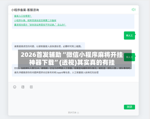 2026首发辅助“微信小程序麻将开挂神器下载	”(透视)其实真的有挂-第2张图片