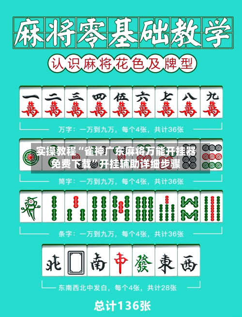 实操教程“雀神广东麻将万能开挂器免费下载”开挂辅助详细步骤