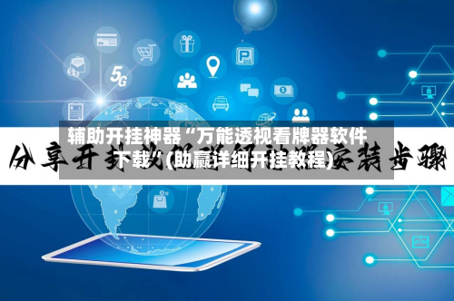 辅助开挂神器“万能透视看牌器软件下载”(助赢详细开挂教程)-第3张图片