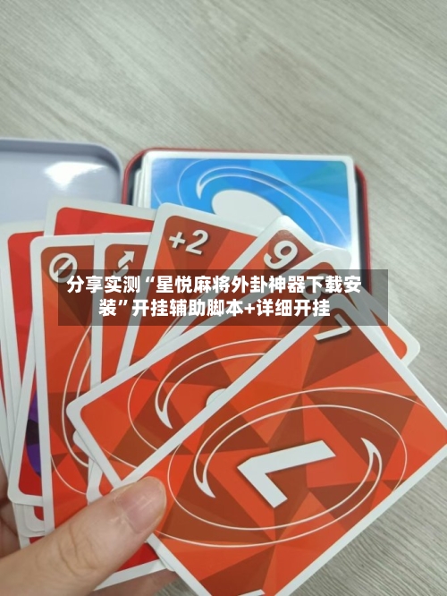 分享实测“星悦麻将外卦神器下载安装	”开挂辅助脚本+详细开挂-第2张图片