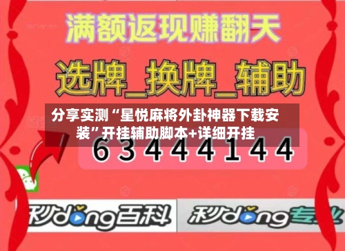 分享实测“星悦麻将外卦神器下载安装”开挂辅助脚本+详细开挂-第3张图片