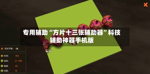 专用辅助“方片十三张辅助器	”科技辅助神器手机版-第2张图片