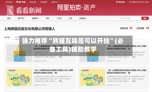 强力推荐“熊猫互娱是可以开挂”(必备工具)辅助教学