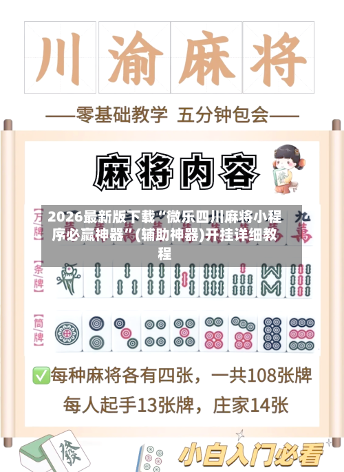 2026最新版下载“微乐四川麻将小程序必赢神器”(辅助神器)开挂详细教程-第2张图片