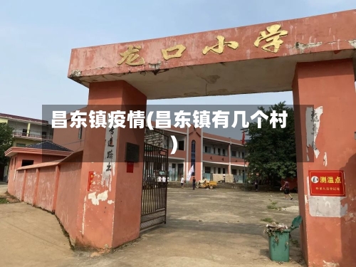 昌东镇疫情(昌东镇有几个村)-第2张图片