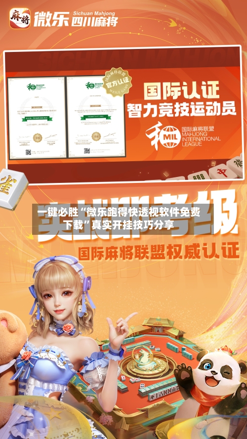 一键必胜“微乐跑得快透视软件免费下载”真实开挂技巧分享-第3张图片