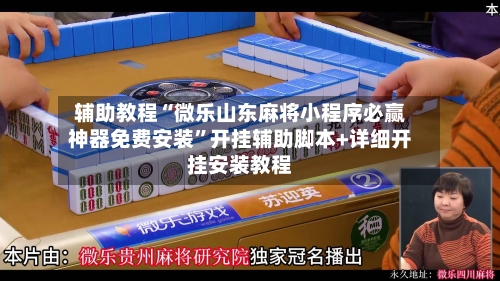 辅助教程“微乐山东麻将小程序必赢神器免费安装”开挂辅助脚本+详细开挂安装教程-第2张图片