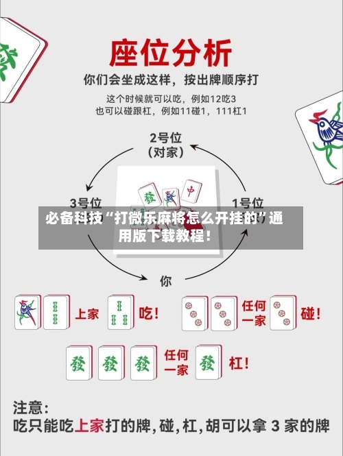 必备科技“打微乐麻将怎么开挂的”通用版下载教程！-第2张图片
