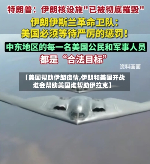 【美国帮助伊朗疫情,伊朗和美国开战谁会帮助美国谁帮助伊拉克】-第2张图片