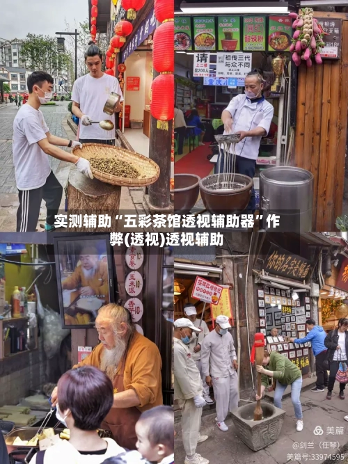 实测辅助“五彩茶馆透视辅助器”作弊(透视)透视辅助-第3张图片