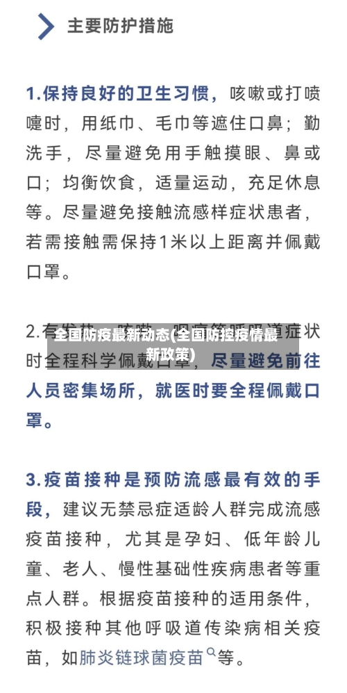 全国防疫最新动态(全国防控疫情最新政策)-第2张图片