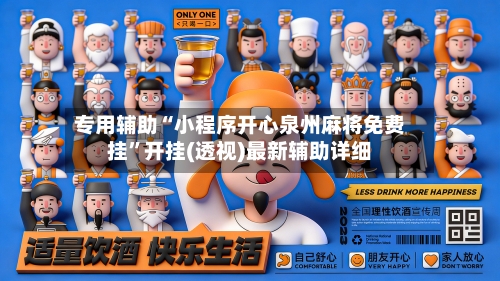 专用辅助“小程序开心泉州麻将免费挂”开挂(透视)最新辅助详细-第3张图片