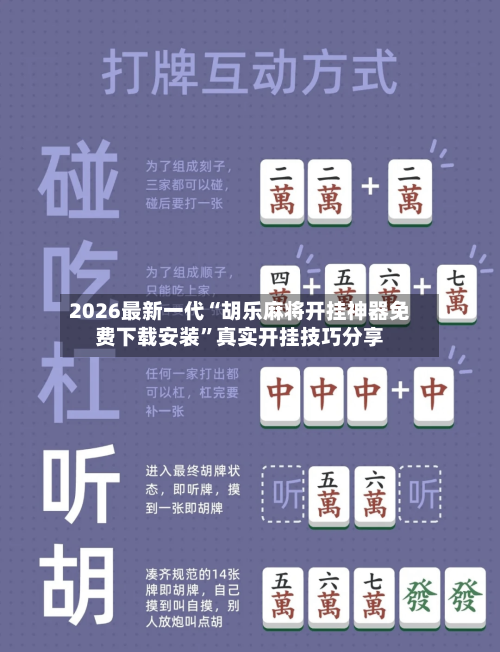 2026最新一代“胡乐麻将开挂神器免费下载安装”真实开挂技巧分享
