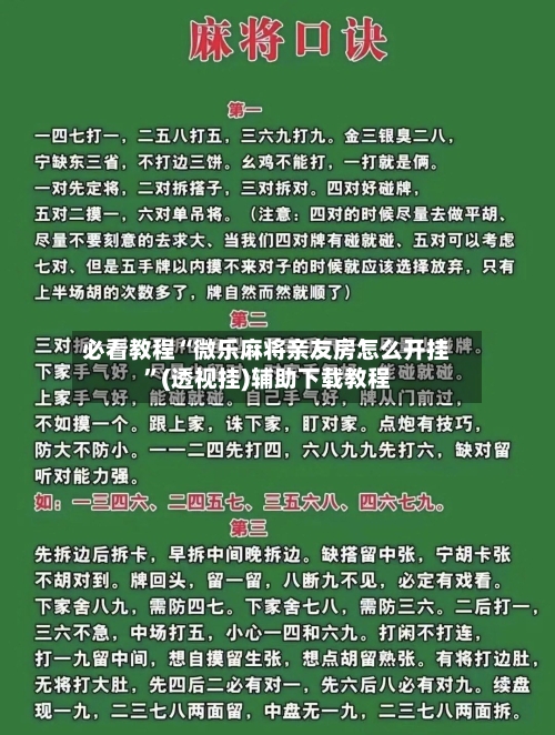 必看教程“微乐麻将亲友房怎么开挂	”(透视挂)辅助下载教程-第2张图片