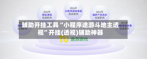 辅助开挂工具“小程序途游斗地主透视”开挂(透视)辅助神器-第2张图片
