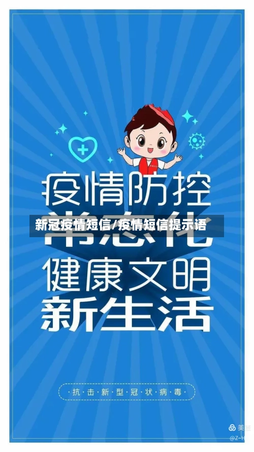新冠疫情短信/疫情短信提示语