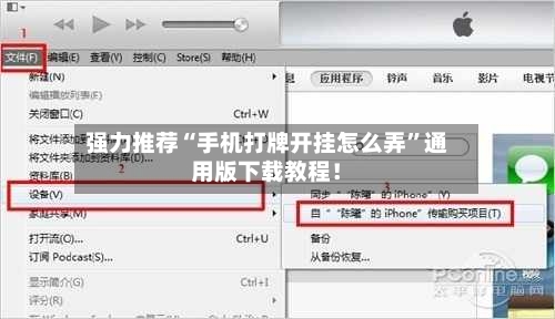 强力推荐“手机打牌开挂怎么弄”通用版下载教程！-第3张图片