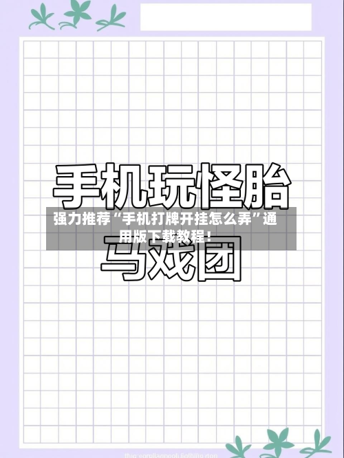强力推荐“手机打牌开挂怎么弄”通用版下载教程！-第2张图片