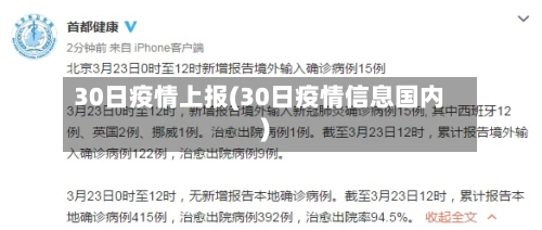 30日疫情上报(30日疫情信息国内)-第2张图片