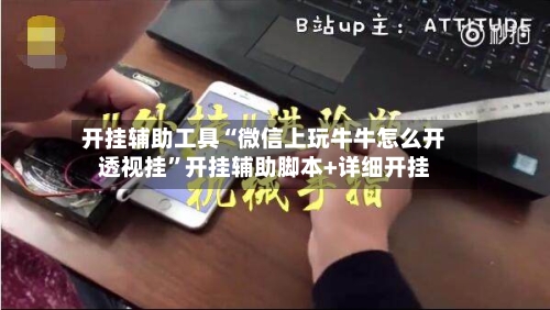 开挂辅助工具“微信上玩牛牛怎么开透视挂”开挂辅助脚本+详细开挂-第3张图片