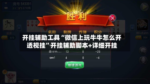 开挂辅助工具“微信上玩牛牛怎么开透视挂”开挂辅助脚本+详细开挂