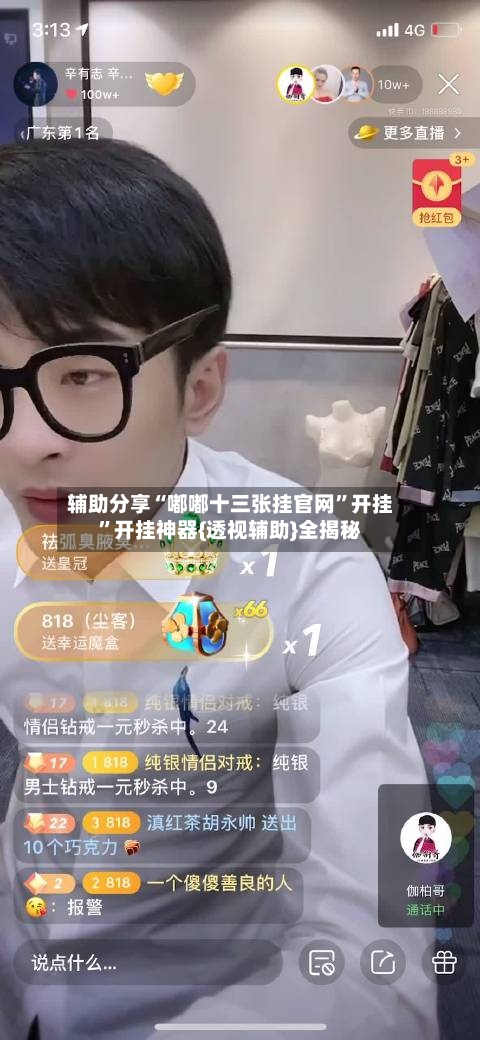 辅助分享“嘟嘟十三张挂官网”开挂”开挂神器{透视辅助}全揭秘-第2张图片