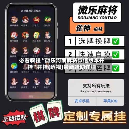 必看教程“微乐河南麻将微信版本开挂	”开挂(透视)最新辅助详细-第2张图片