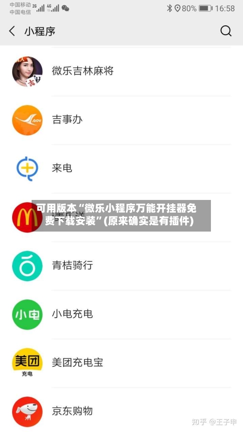 可用版本“微乐小程序万能开挂器免费下载安装”(原来确实是有插件)