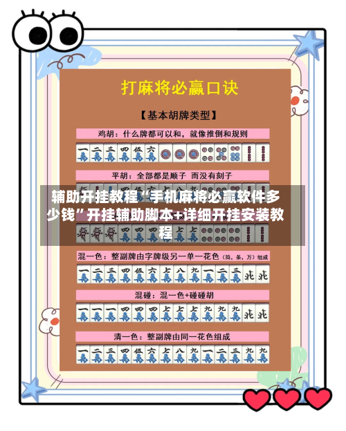 辅助开挂教程“手机麻将必赢软件多少钱”开挂辅助脚本+详细开挂安装教程