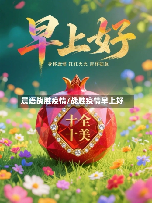 晨语战胜疫情/战胜疫情早上好