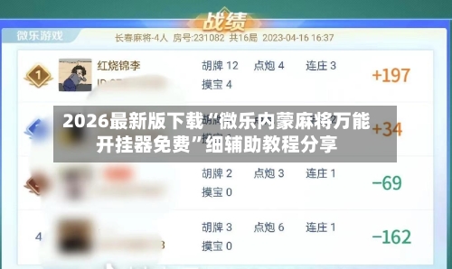 2026最新版下载“微乐内蒙麻将万能开挂器免费	”细辅助教程分享-第2张图片