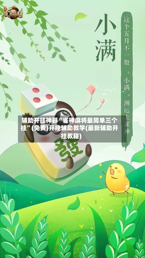辅助开挂神器“雀神麻将最简单三个挂”(免费)开挂辅助教学(最新辅助开挂教程)-第3张图片